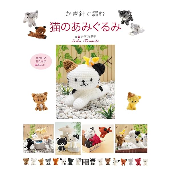 りんご農園の薄茶猫さんのあみぐるみ 十猫十色のあみぐるみ | 本の情報 | ブティック社